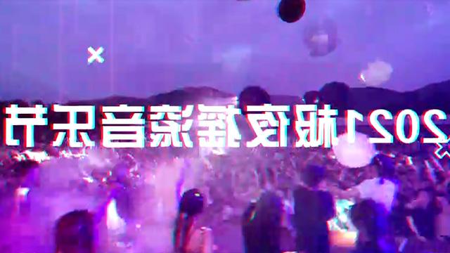 2021极夜摇滚音乐节